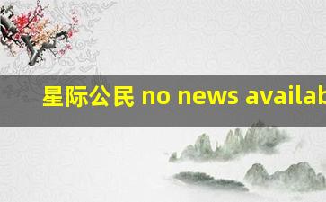 星际公民 no news available